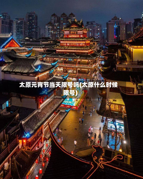 太原元宵节当天限号吗(太原什么时候限号)