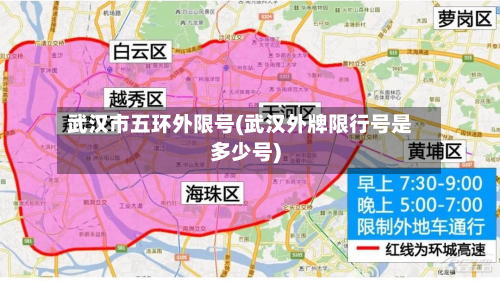 武汉市五环外限号(武汉外牌限行号是多少号)