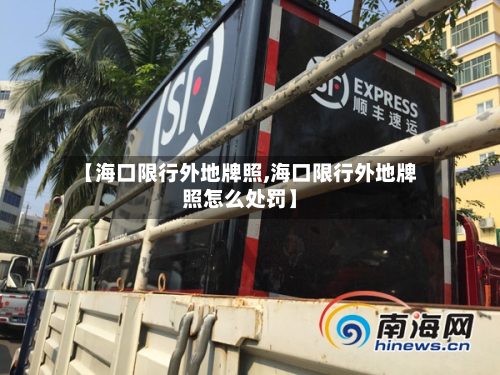 【海口限行外地牌照,海口限行外地牌照怎么处罚】