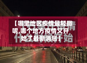 【哪里地区疫情最轻微呢,哪个地方疫情又开始了最新消息】
