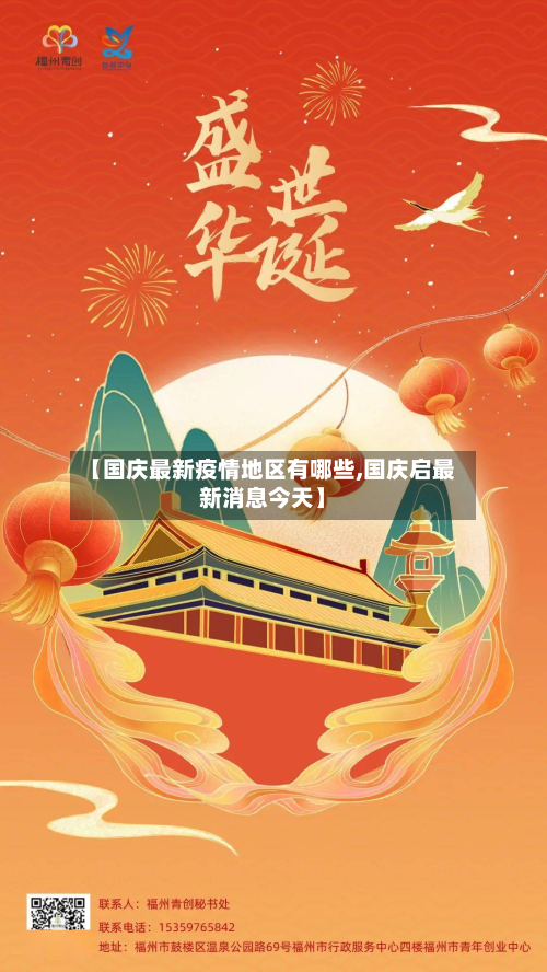 【国庆最新疫情地区有哪些,国庆启最新消息今天】