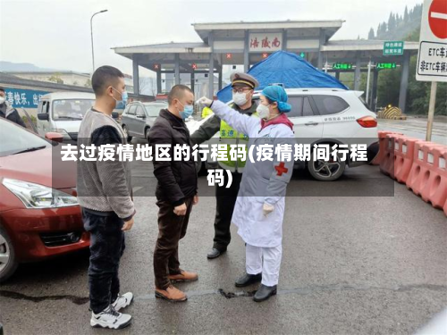 去过疫情地区的行程码(疫情期间行程码)-第3张图片