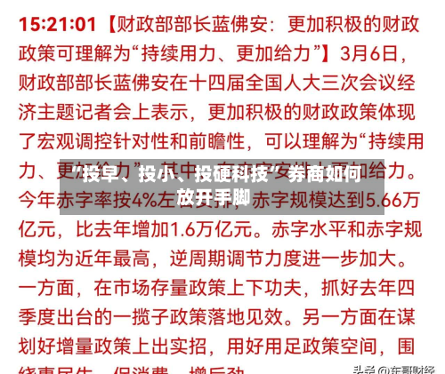 “投早、投小、投硬科技” 券商如何放开手脚
