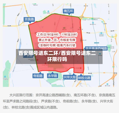 西安限号进东二环/西安限号进东二环限行吗