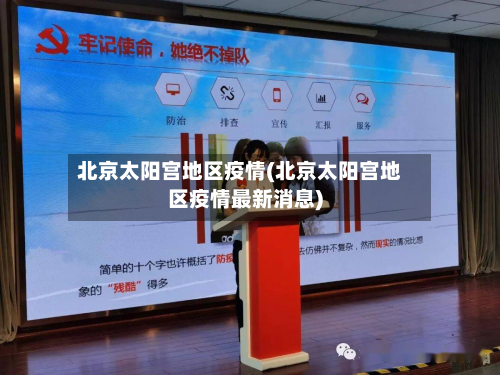 北京太阳宫地区疫情(北京太阳宫地区疫情最新消息)