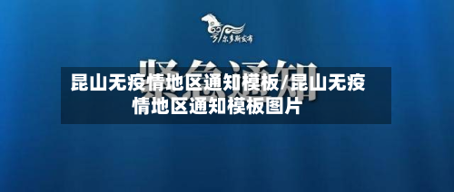 昆山无疫情地区通知模板/昆山无疫情地区通知模板图片