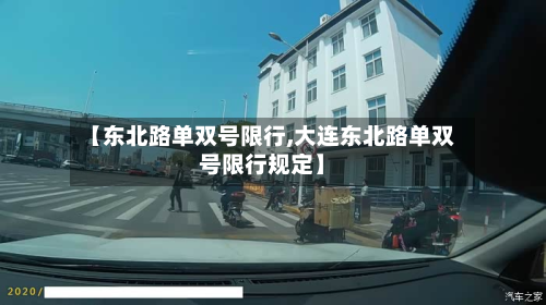 【东北路单双号限行,大连东北路单双号限行规定】-第3张图片