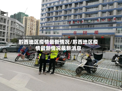 黔西地区疫情最新情况/黔西地区疫情最新情况最新消息