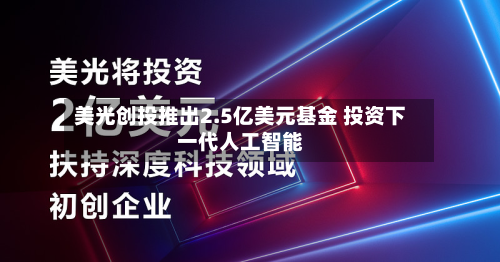 美光创投推出2.5亿美元基金 投资下一代人工智能-第2张图片