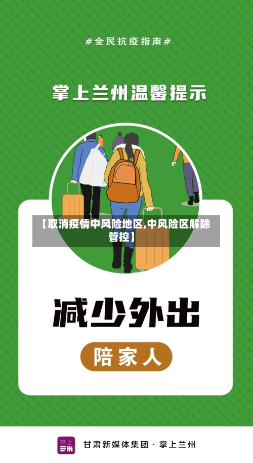 【取消疫情中风险地区,中风险区解除管控】
