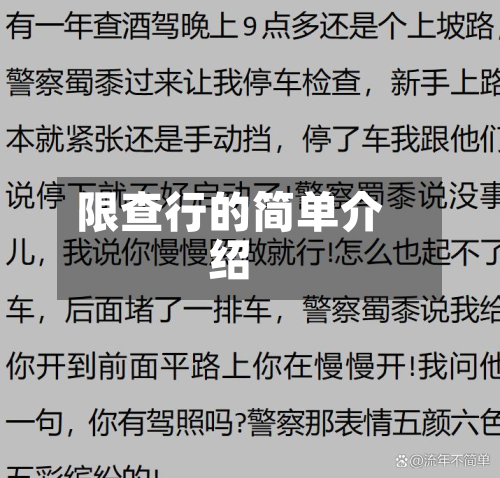 限查行的简单介绍-第2张图片
