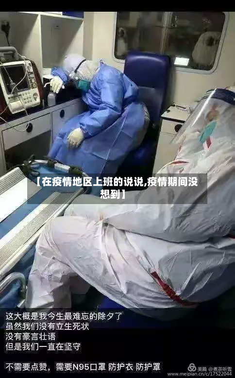【在疫情地区上班的说说,疫情期间没想到】