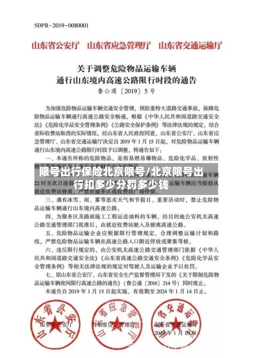 限号出行保险北京限号/北京限号出行扣多少分罚多少钱