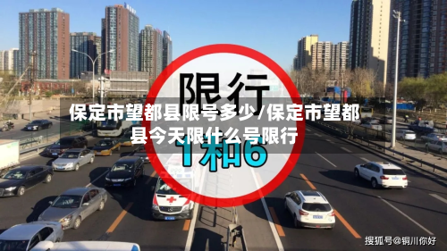 保定市望都县限号多少/保定市望都县今天限什么号限行
