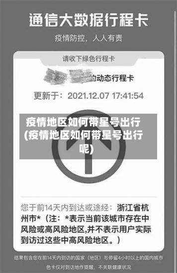 疫情地区如何带星号出行(疫情地区如何带星号出行呢)-第2张图片