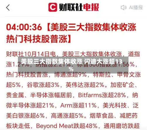 美股三大指数集体收涨 闪迪大涨超13%