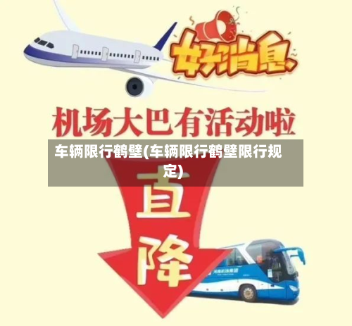 车辆限行鹤壁(车辆限行鹤壁限行规定)-第2张图片