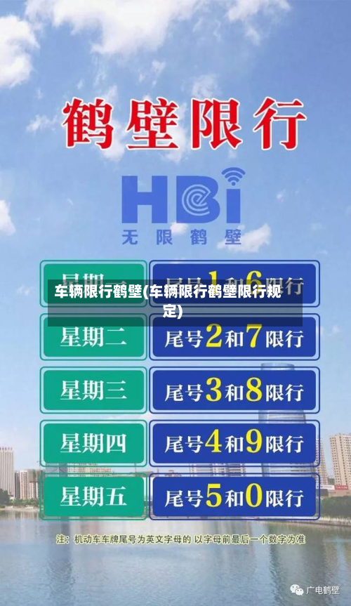 车辆限行鹤壁(车辆限行鹤壁限行规定)-第3张图片
