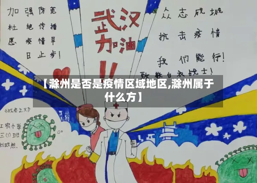 【滁州是否是疫情区域地区,滁州属于什么方】