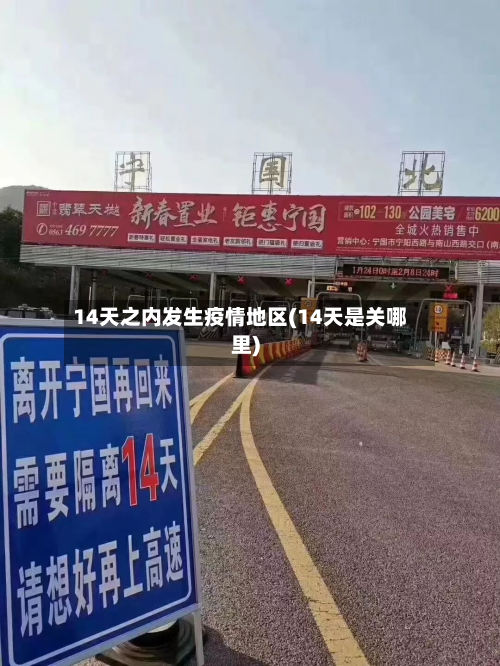 14天之内发生疫情地区(14天是关哪里)