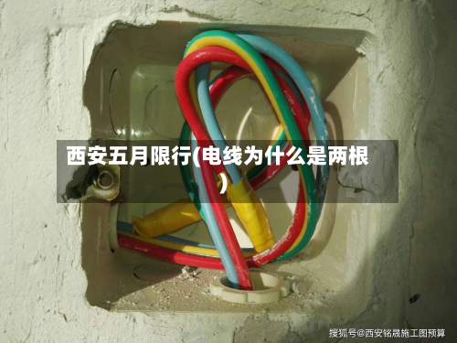 西安五月限行(电线为什么是两根)
