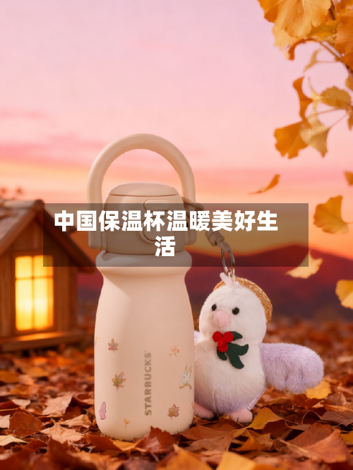中国保温杯温暖美好生活-第3张图片
