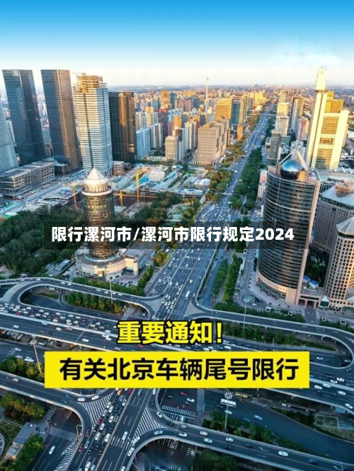 限行漯河市/漯河市限行规定2024
