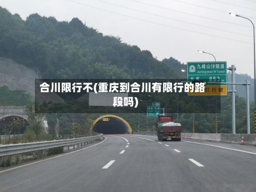 合川限行不(重庆到合川有限行的路段吗)-第2张图片
