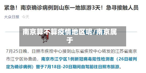 南京算不算疫情地区呢/南京属于