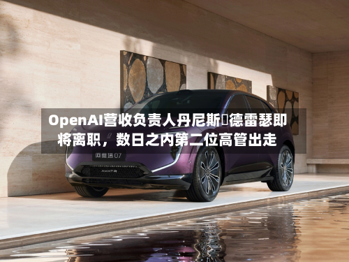 OpenAI营收负责人丹尼斯・德雷瑟即将离职	，数日之内第二位高管出走-第2张图片