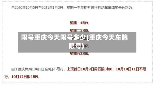 限号重庆今天限号多少(重庆今天车牌限号)-第2张图片