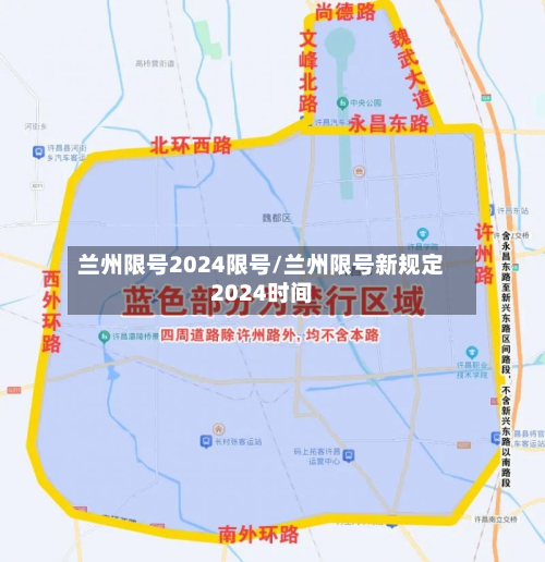 兰州限号2024限号/兰州限号新规定2024时间-第3张图片