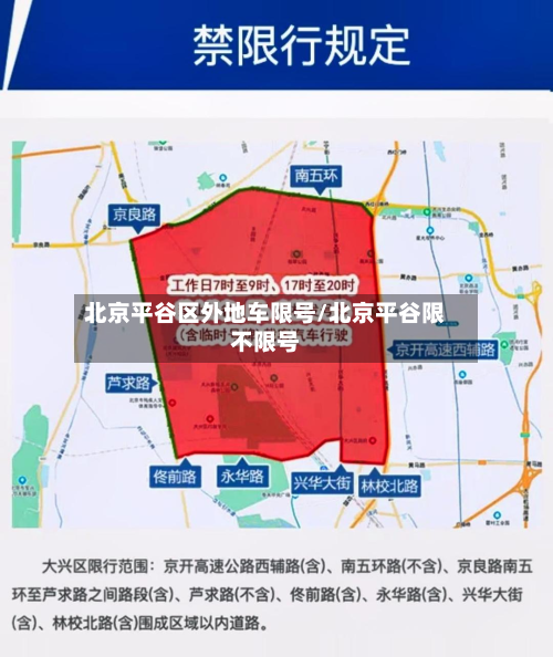北京平谷区外地车限号/北京平谷限不限号-第3张图片