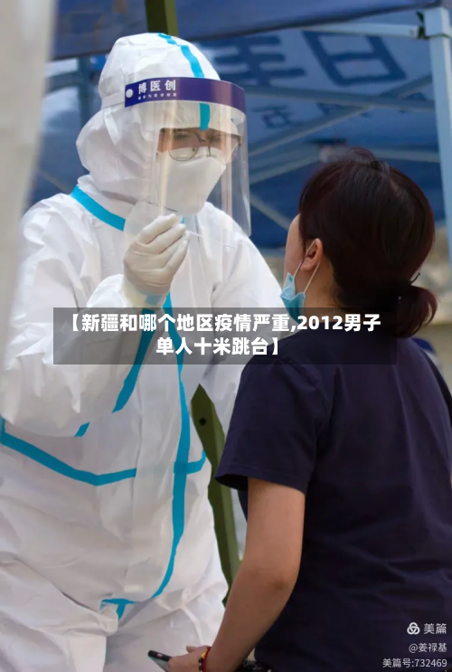 【新疆和哪个地区疫情严重,2012男子单人十米跳台】