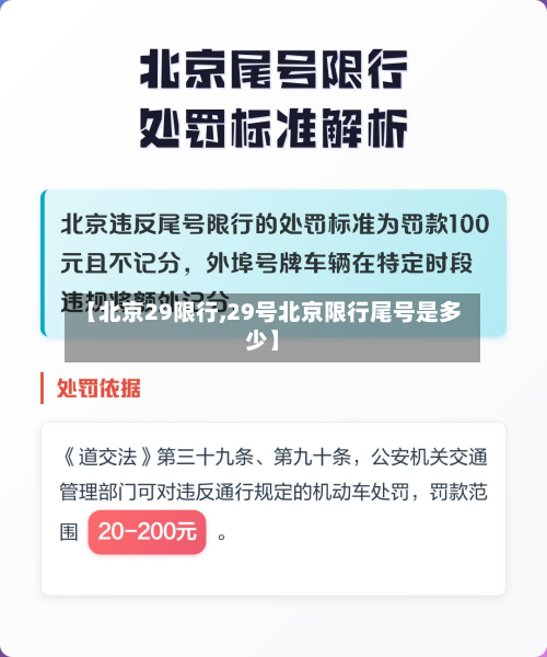 【北京29限行,29号北京限行尾号是多少】-第3张图片