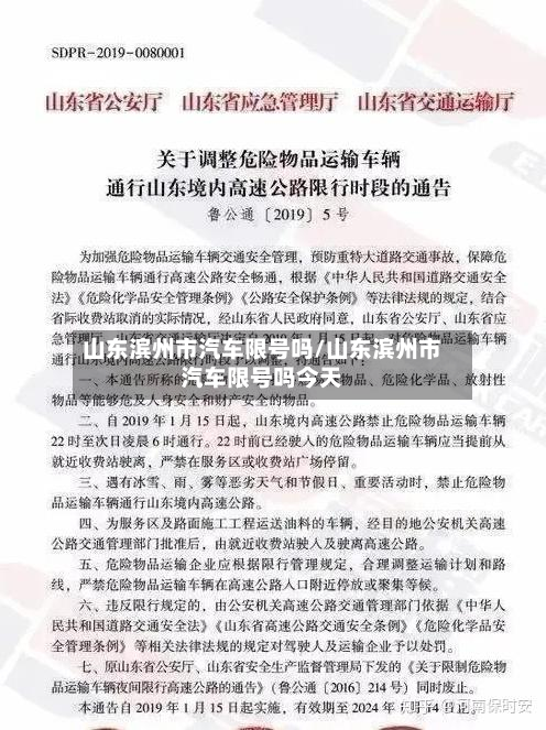 山东滨州市汽车限号吗/山东滨州市汽车限号吗今天-第2张图片