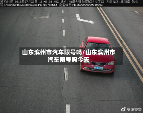山东滨州市汽车限号吗/山东滨州市汽车限号吗今天