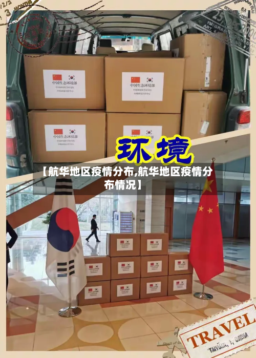 【航华地区疫情分布,航华地区疫情分布情况】-第3张图片