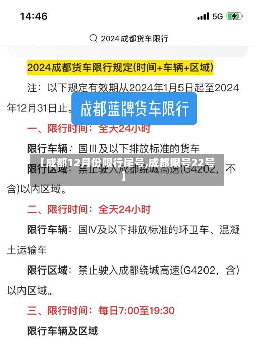 【成都12月份限行尾号,成都限号22号】