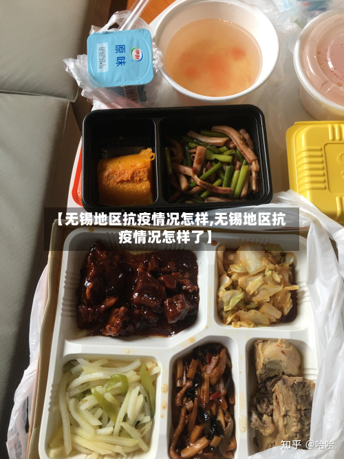 【无锡地区抗疫情况怎样,无锡地区抗疫情况怎样了】
