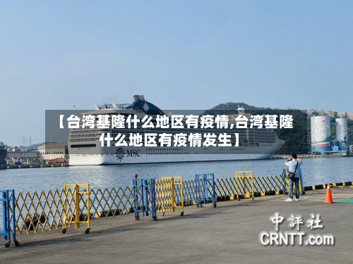 【台湾基隆什么地区有疫情,台湾基隆什么地区有疫情发生】