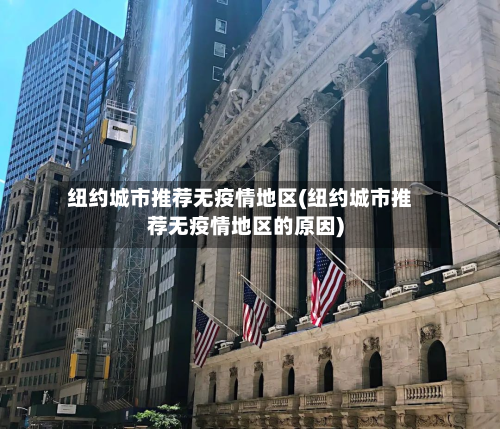 纽约城市推荐无疫情地区(纽约城市推荐无疫情地区的原因)-第2张图片