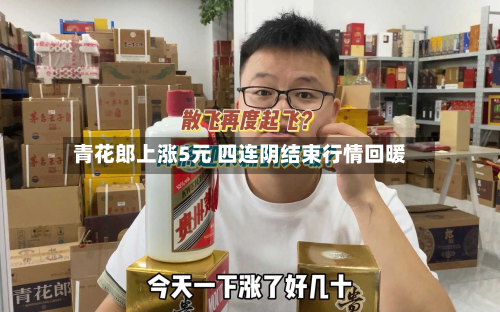 青花郎上涨5元 四连阴结束行情回暖-第2张图片