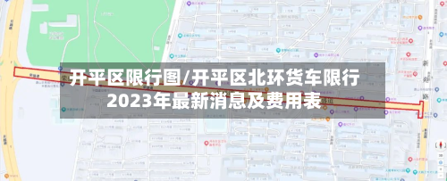 开平区限行图/开平区北环货车限行2023年最新消息及费用表