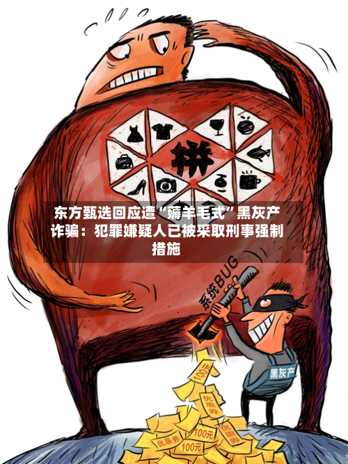 东方甄选回应遭“薅羊毛式”黑灰产诈骗：犯罪嫌疑人已被采取刑事强制措施-第2张图片