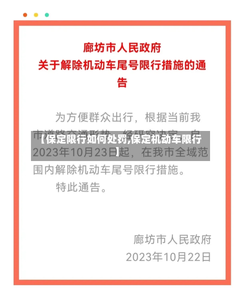 【保定限行如何处罚,保定机动车限行】