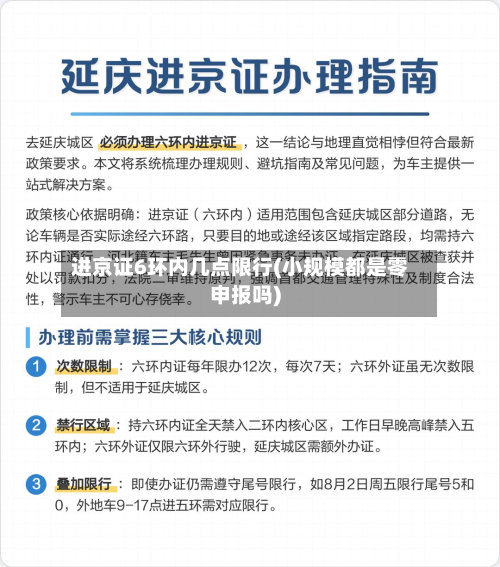 进京证6环内几点限行(小规模都是零申报吗)