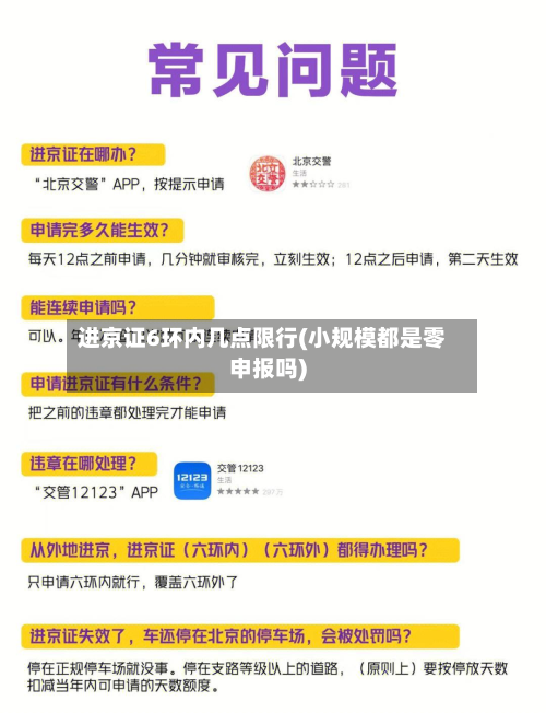 进京证6环内几点限行(小规模都是零申报吗)-第2张图片