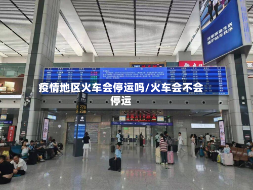 疫情地区火车会停运吗/火车会不会停运-第2张图片