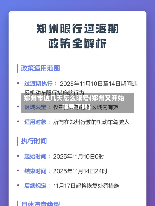 郑州市这几天怎么限号(郑州又开始限号了吗)-第2张图片